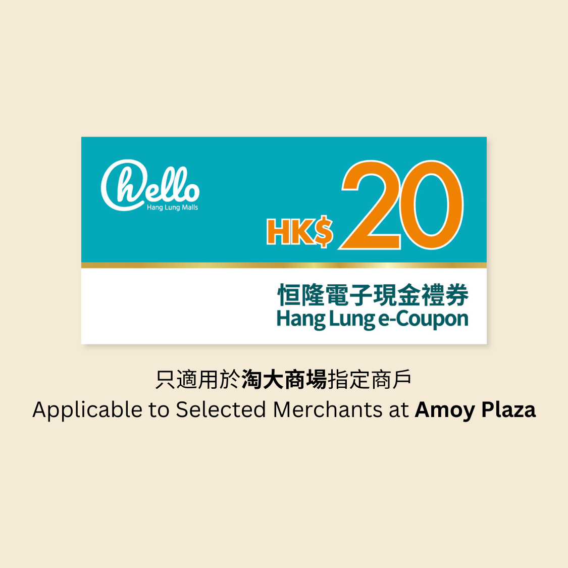 (淘大商场) HK$20恒隆电子现金礼券