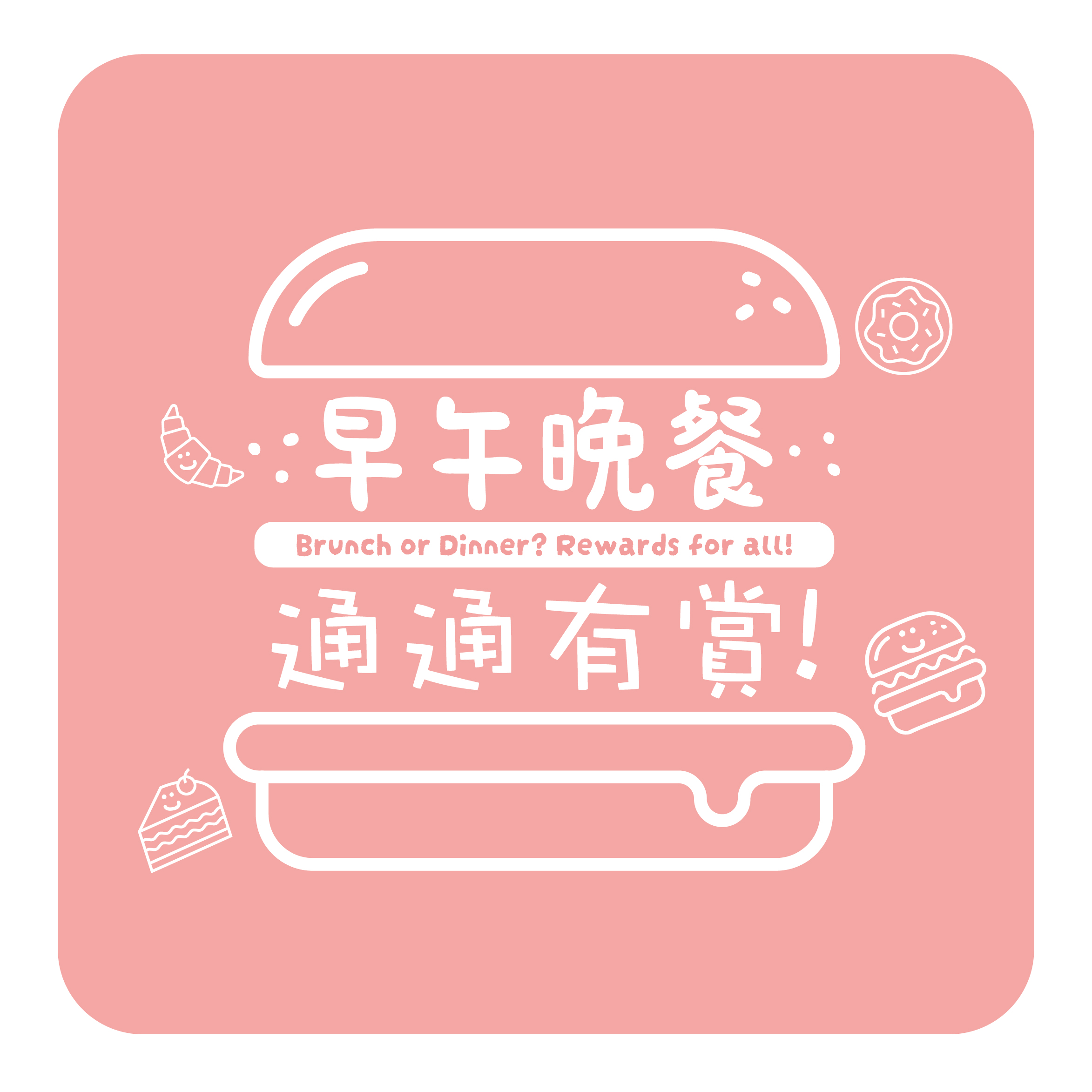 於恒隆商場進餐賺取獎賞！- 「早午晚餐 通通有賞！」推廣活動