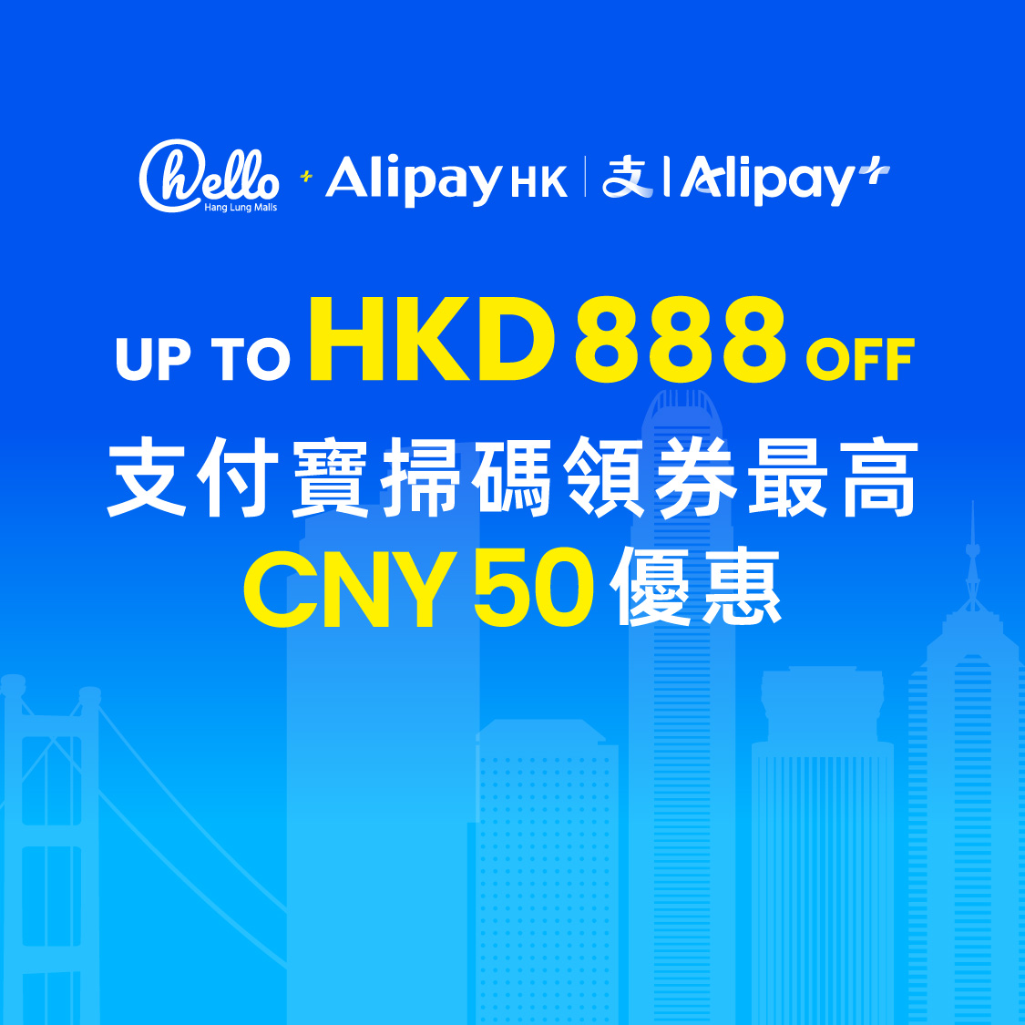 hello x Alipay 消费奖赏 - 每月享高达50人民币立减优惠