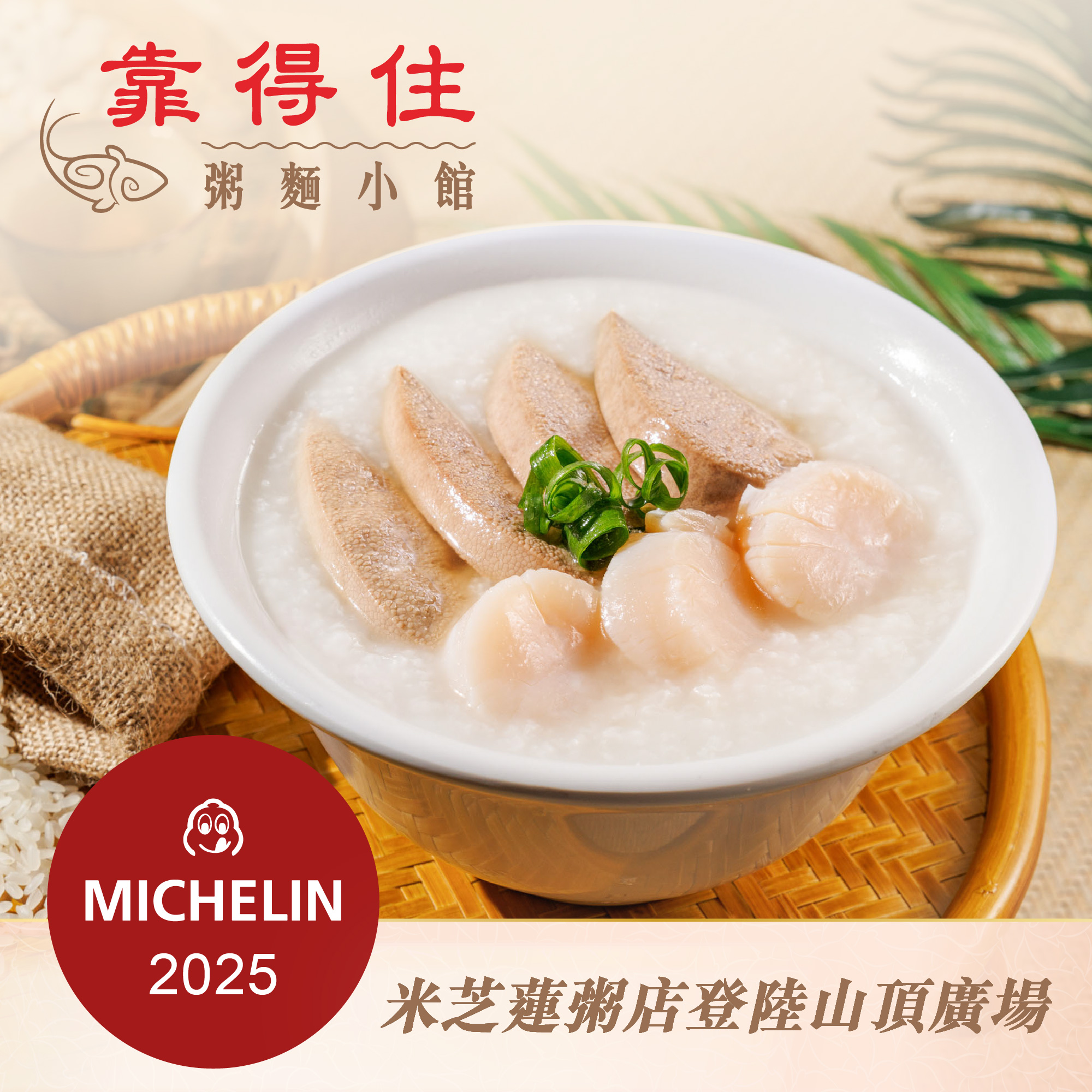靠得住粥麵小館 - 首間米芝蓮粥店登陸山頂廣場