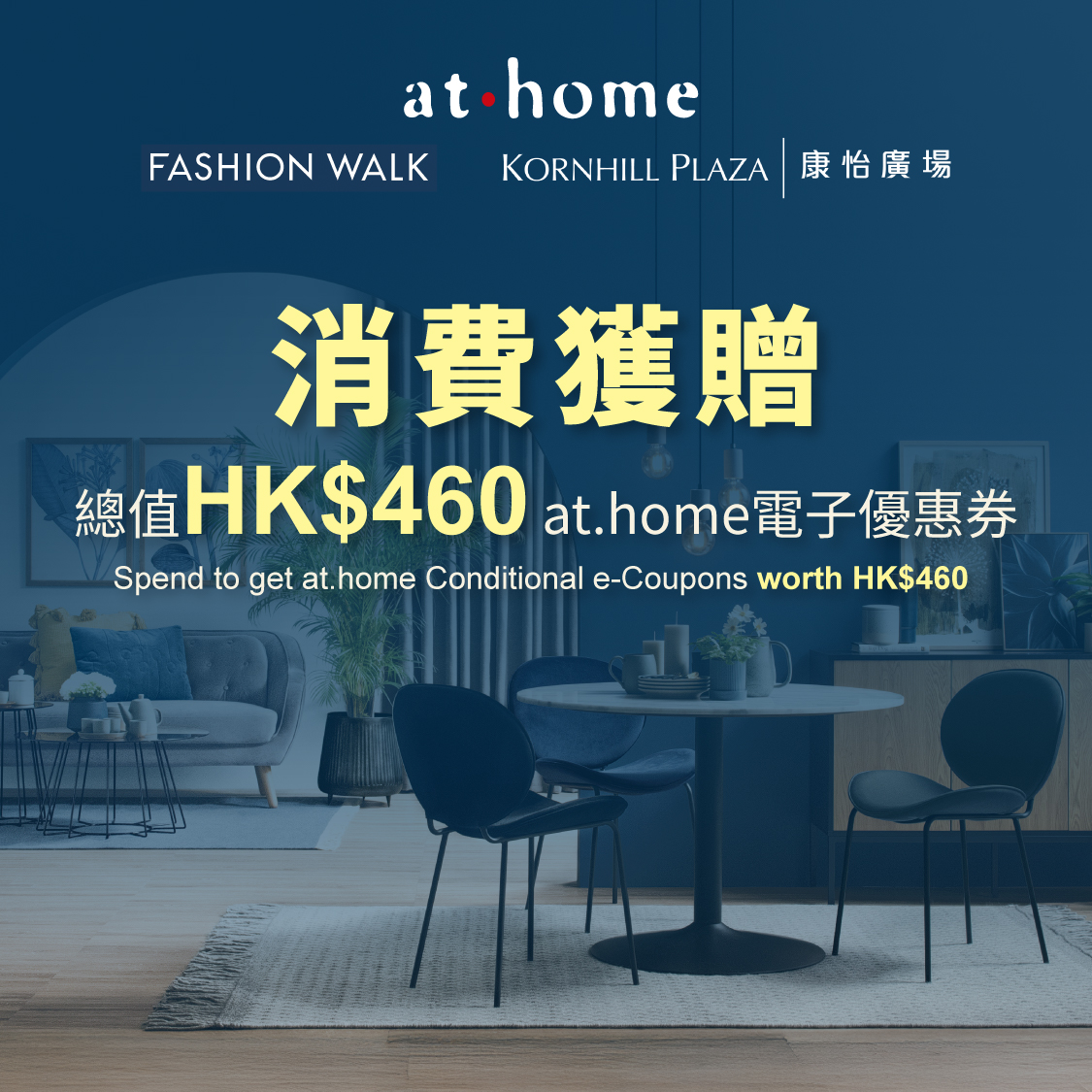 消費獲贈總值HK$460 at.home電子券!