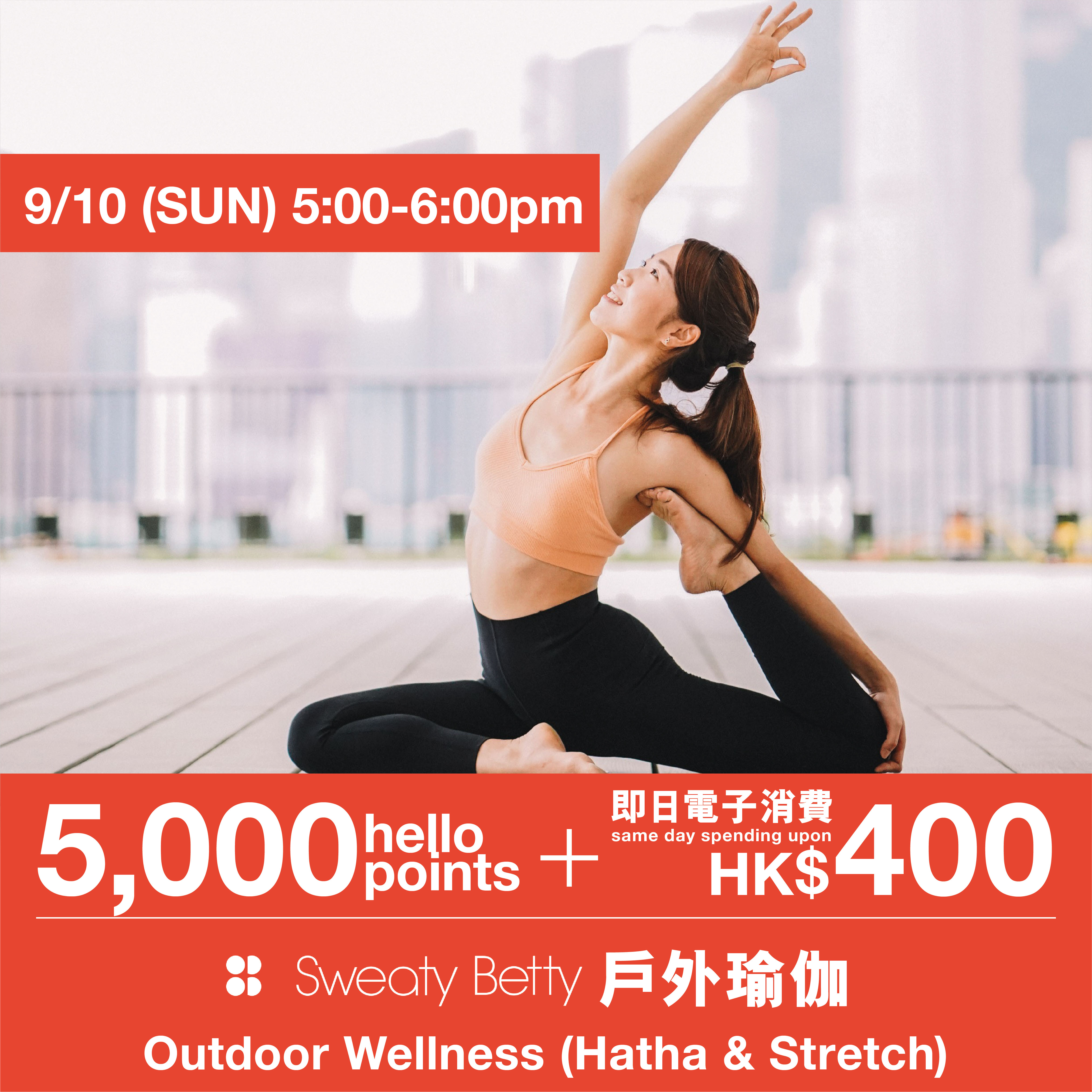 【積分+消費換領】Sweaty Betty戶外體能工作坊預留證 – 戶外瑜伽 (9/10 5pm)