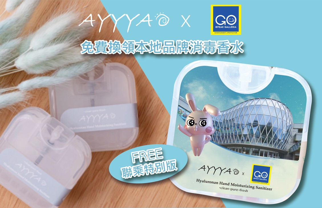 AYYYA X GO@Peak Galleria: 免费换领消毒香水@Peak Galleria