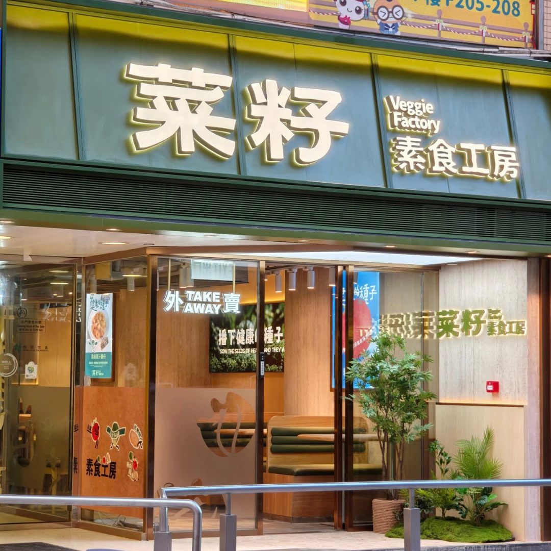 菜籽素食工房