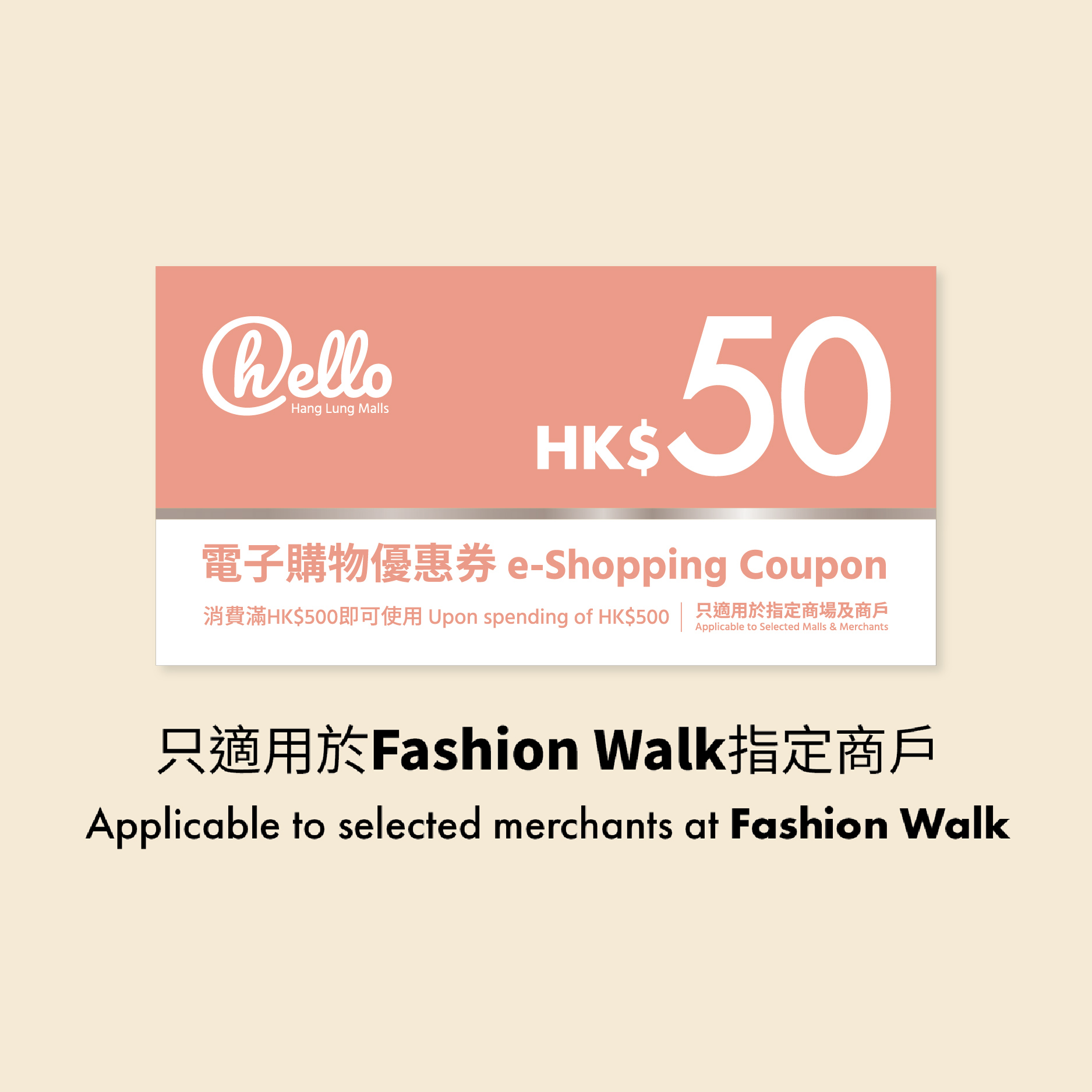 (Fashion Walk) HK$50 Hang Lung Conditional e-Shopping Coupon (upon HK$500 spending)