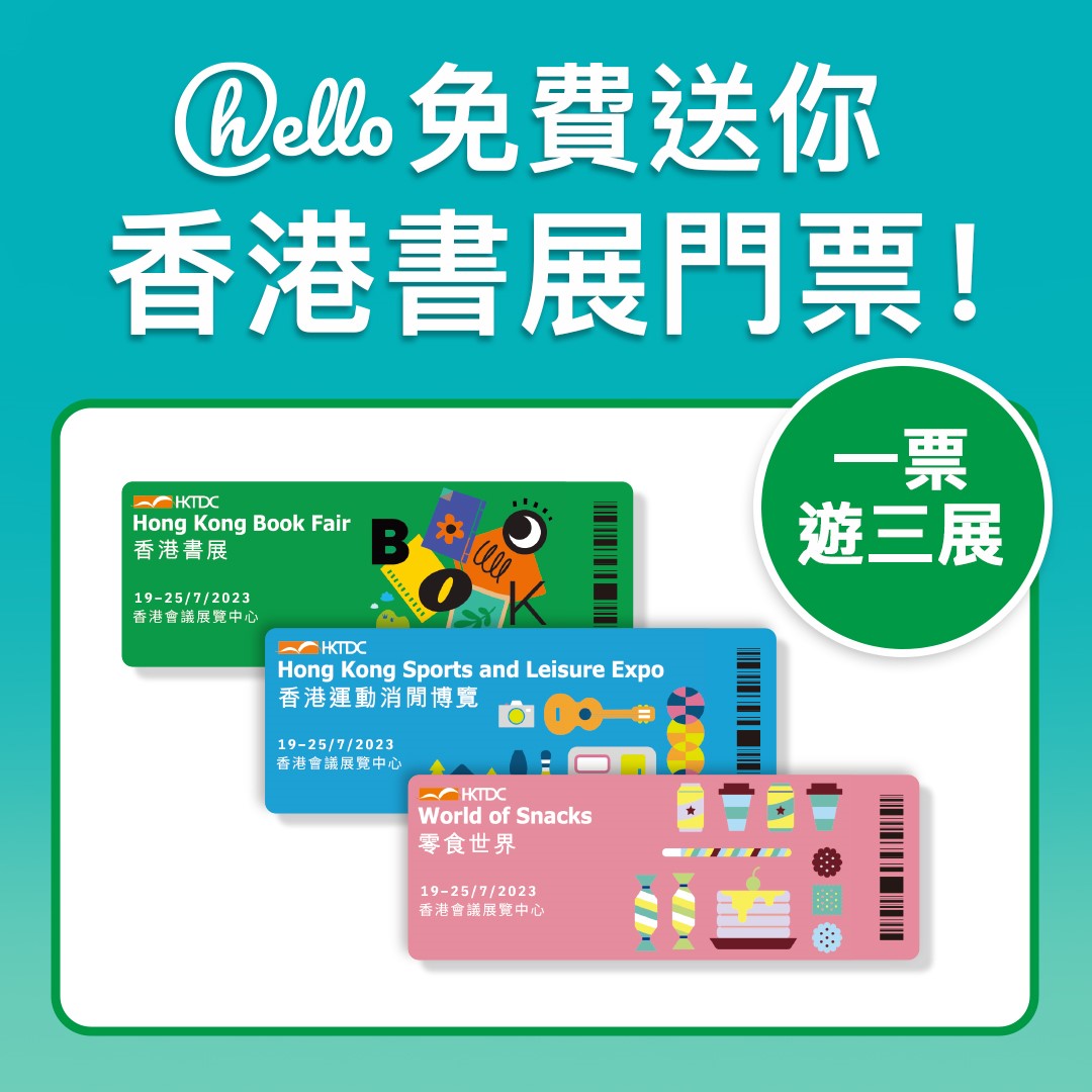 hello 送您「香港書展」（指定入場日子）入場門票一張！ @ 淘大商場