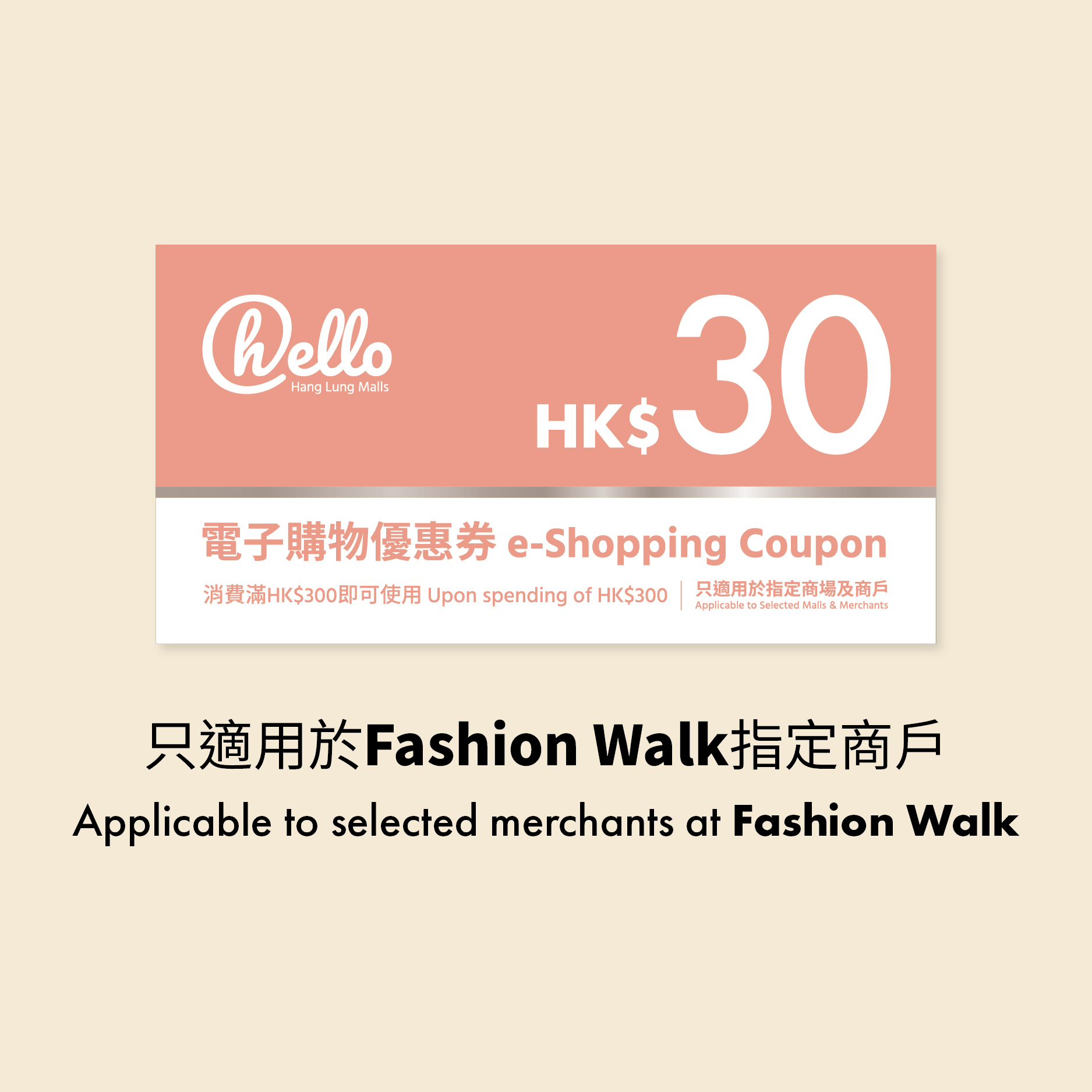 (Fashion Walk) HK$30 恒隆电子购物优惠券 (消费满HK$300使用)