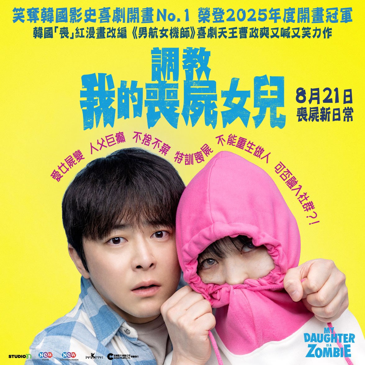 “調教我的喪屍女兒”電影換票證電子換領券