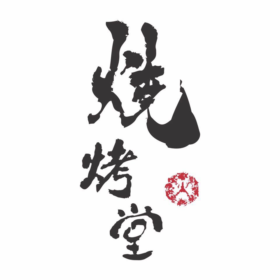燒烤堂
