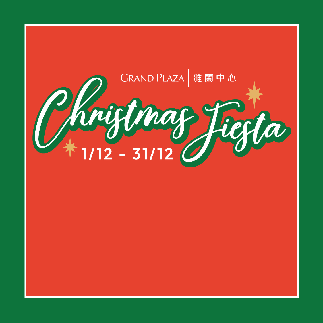 打開聖誕閃爍驚喜 - 賺高達4%回贈