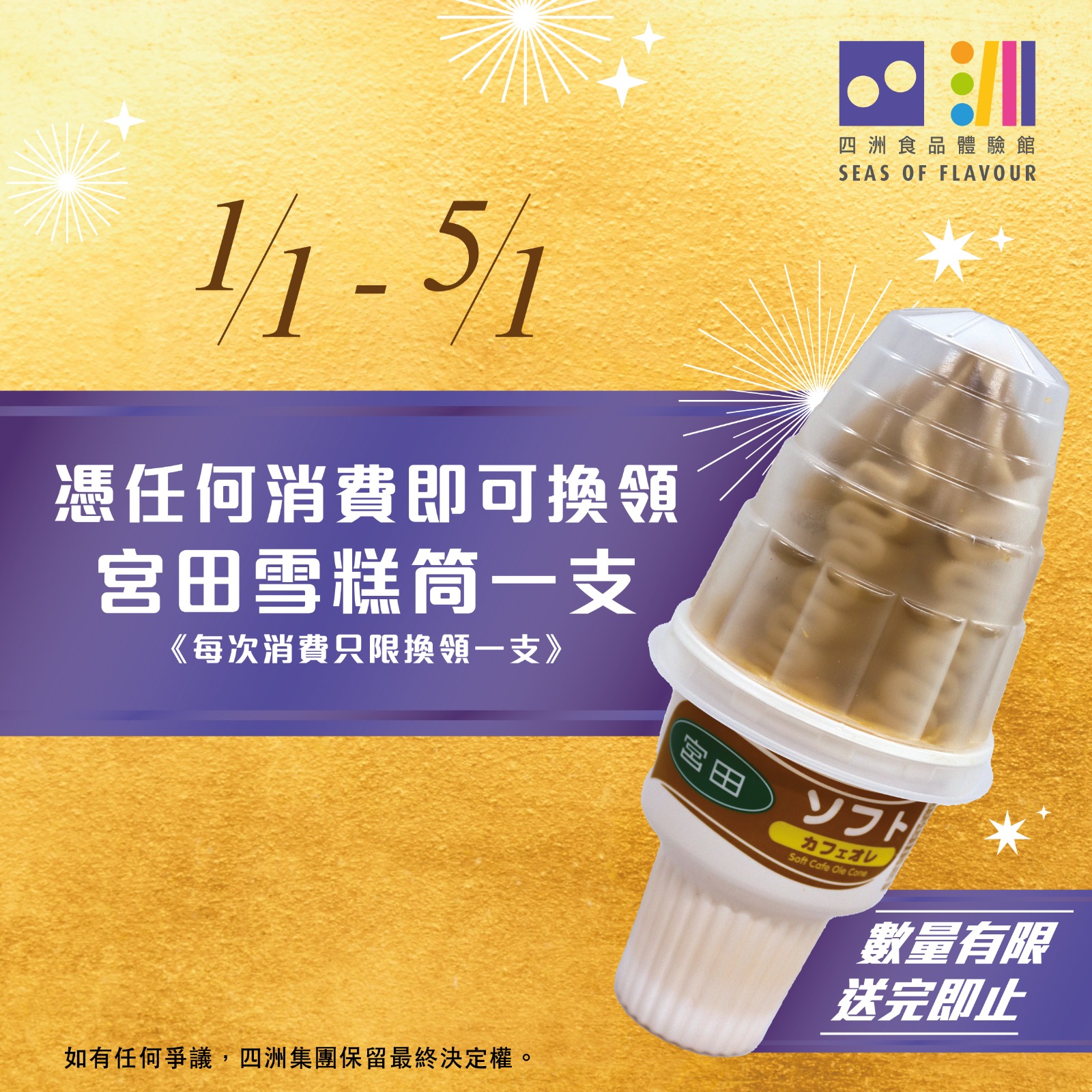 凡于2025年1月1至5日到四洲食品体验馆作任何购物,即可获赠宫田雪糕筒1支 @ 四洲食品体验馆