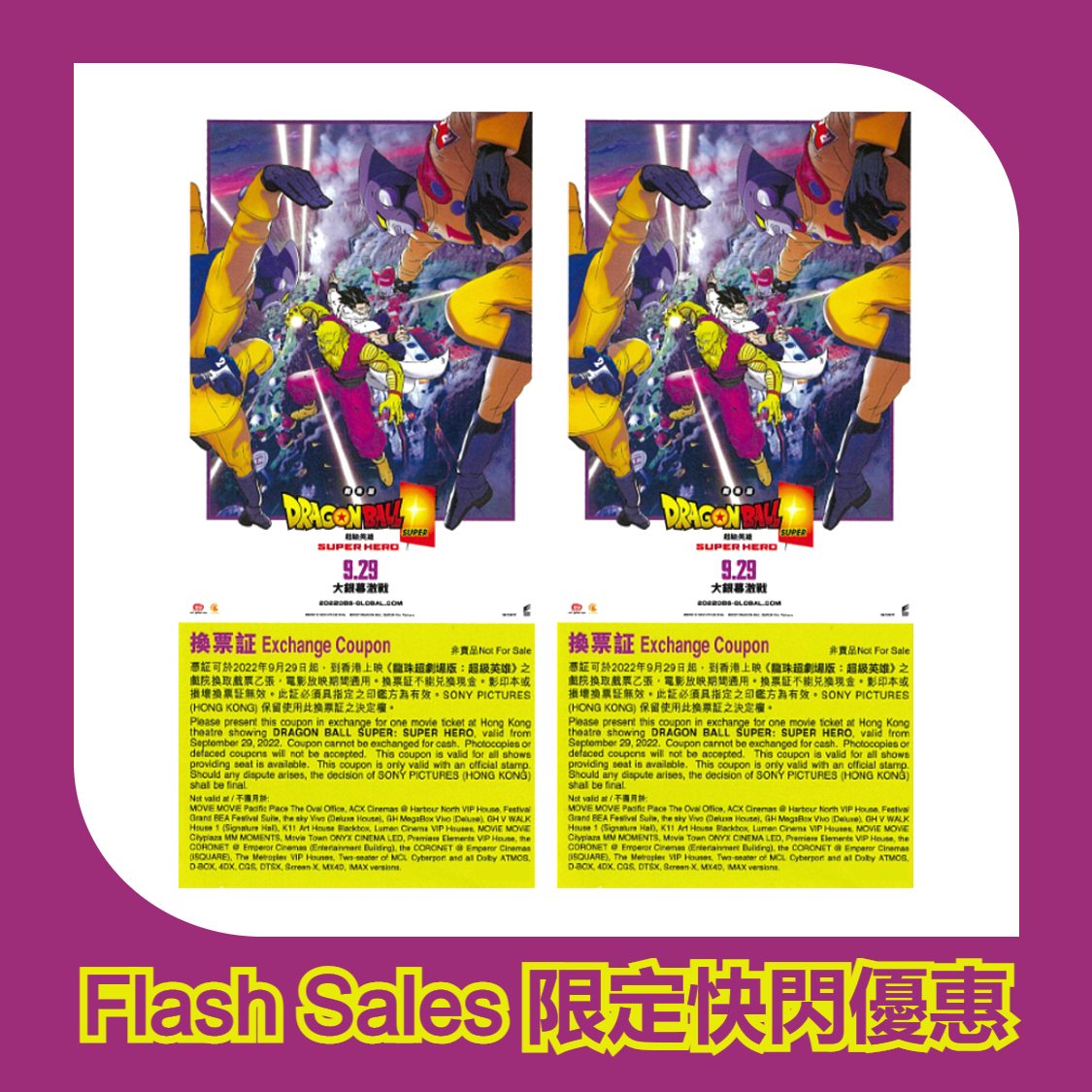 《龙珠超剧场版:超级英雄电影换票证2张》电子换领券