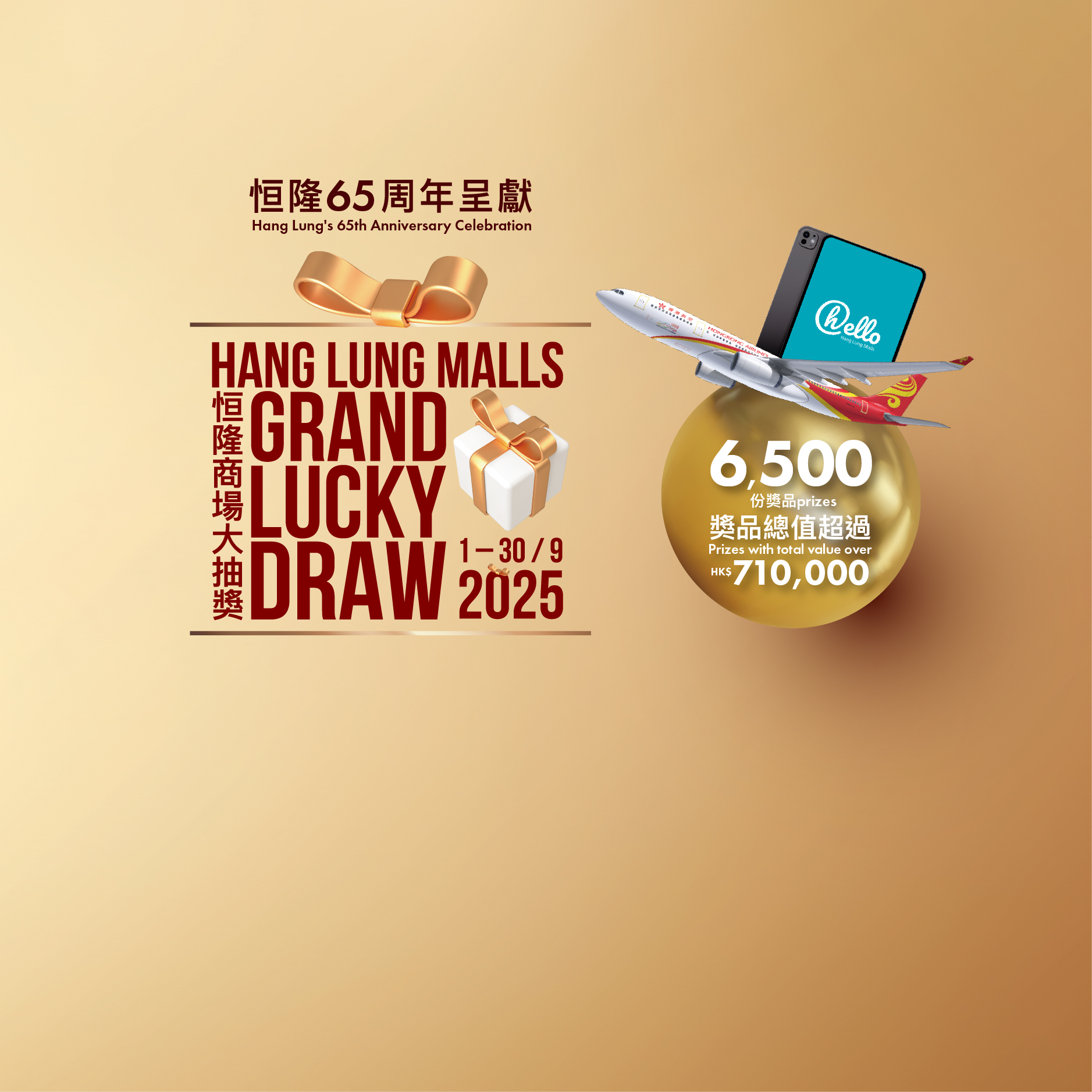 6,500份奖品大放送！恒隆商场大抽奖