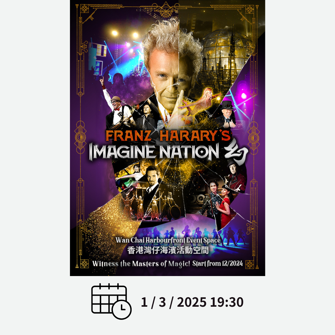 《IMAGINE NATION 幻》大型魔術秀(2025 年 3 月 1 日 19:30 A 區門票 - 價值 HK$888)門票 電子換領券 @ Fashion Walk