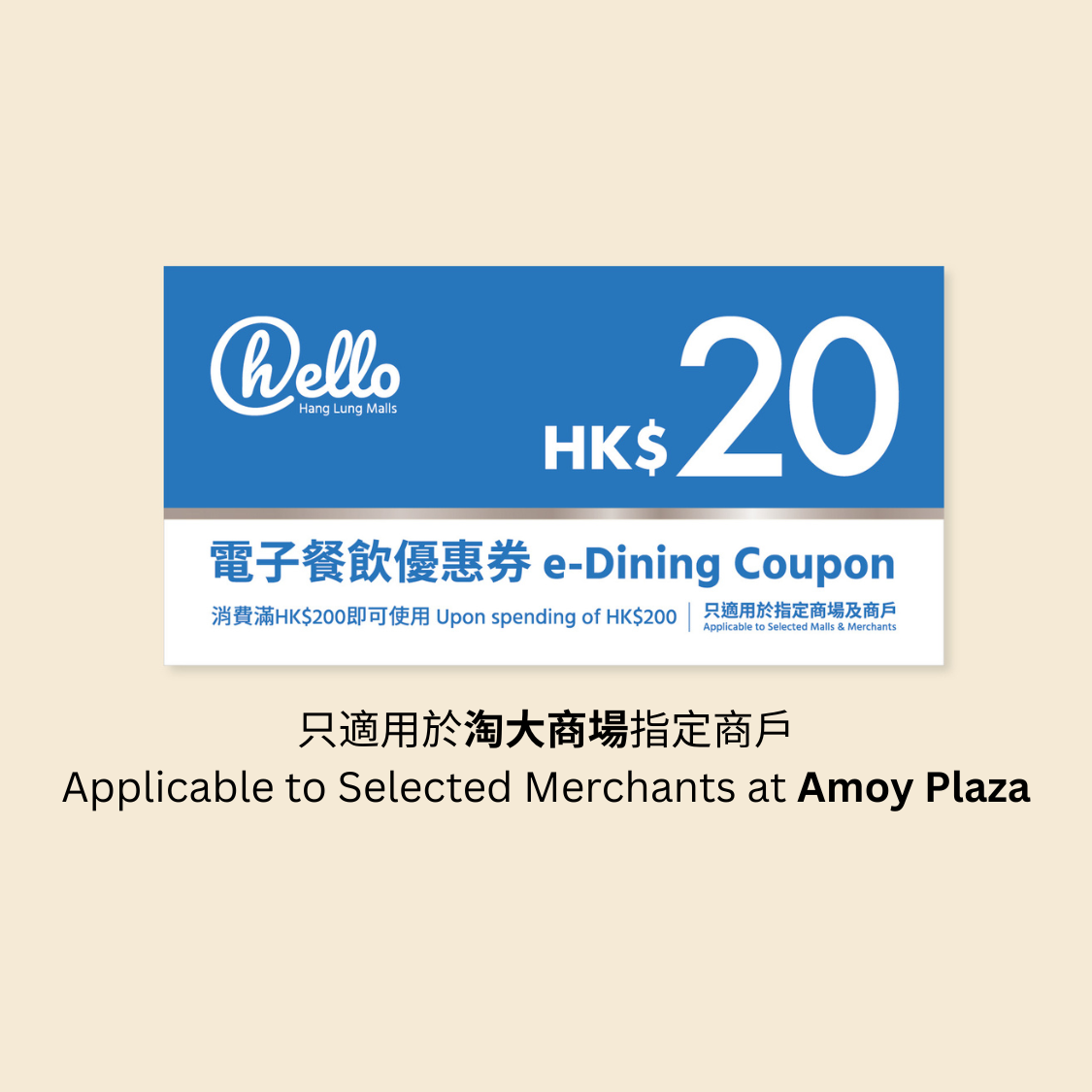 (淘大商场)HK$20 恒隆电子餐饮优惠券 (消费满HK$200使用)