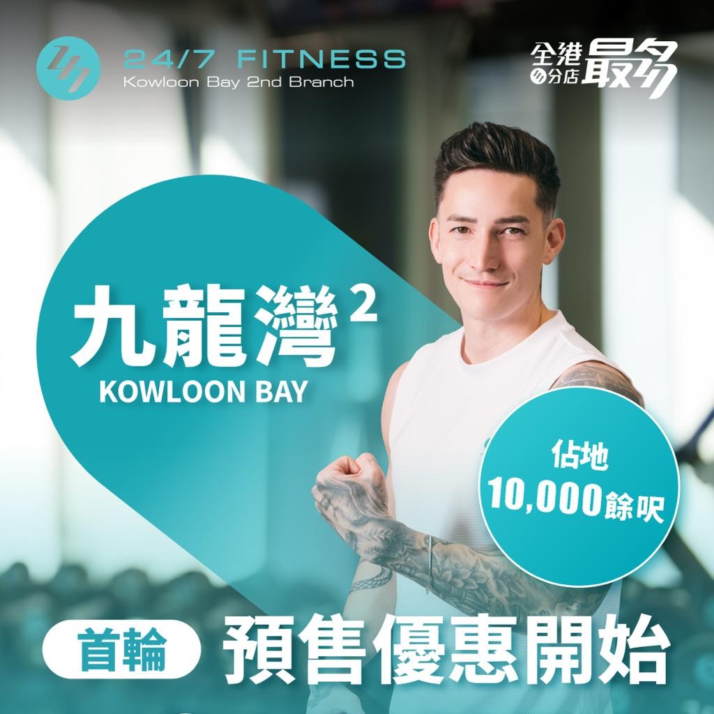 【预售优惠】九龙湾第二分店 (淘大商场) 会籍预售正式开始