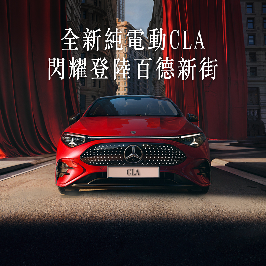 全新平治CLA 领航『驱』赏｜盲盒换领活动