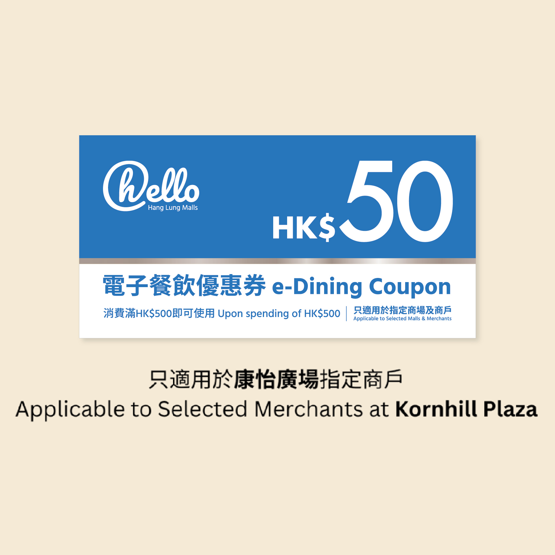 (Kornhill Plaza) HK$50 Hang Lung Conditional e-Dining Coupon (upon HK$500 spending)