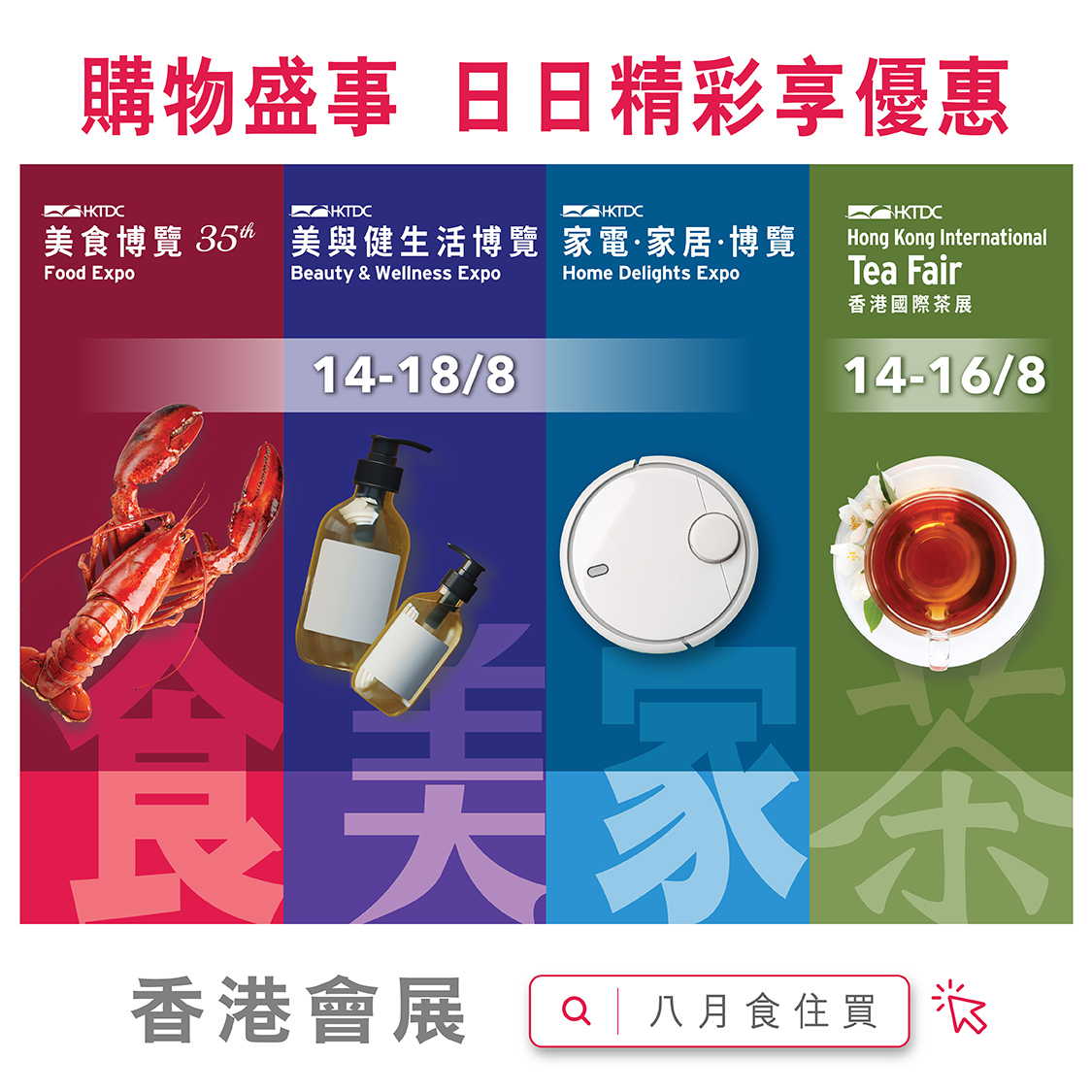 美食博覽公眾館、美與健生活博覽 、家電‧家居‧博覽及香港國際茶展2025 門票電子換領券