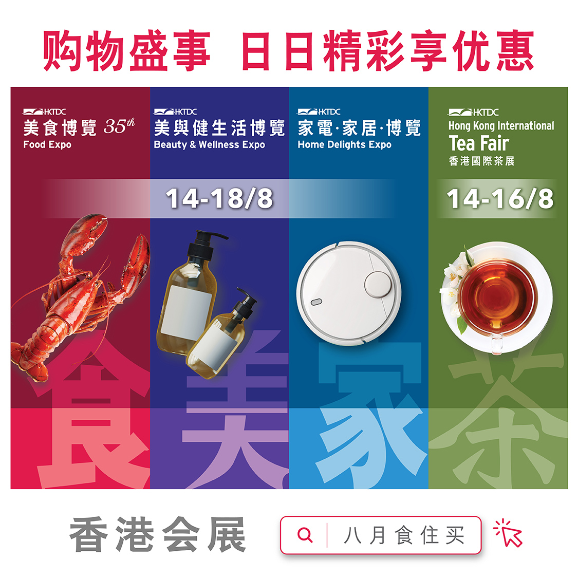 美食博览公众馆、美与健生活博览 、家电‧家居‧博览及香港国际茶展2025 门票电子换领券