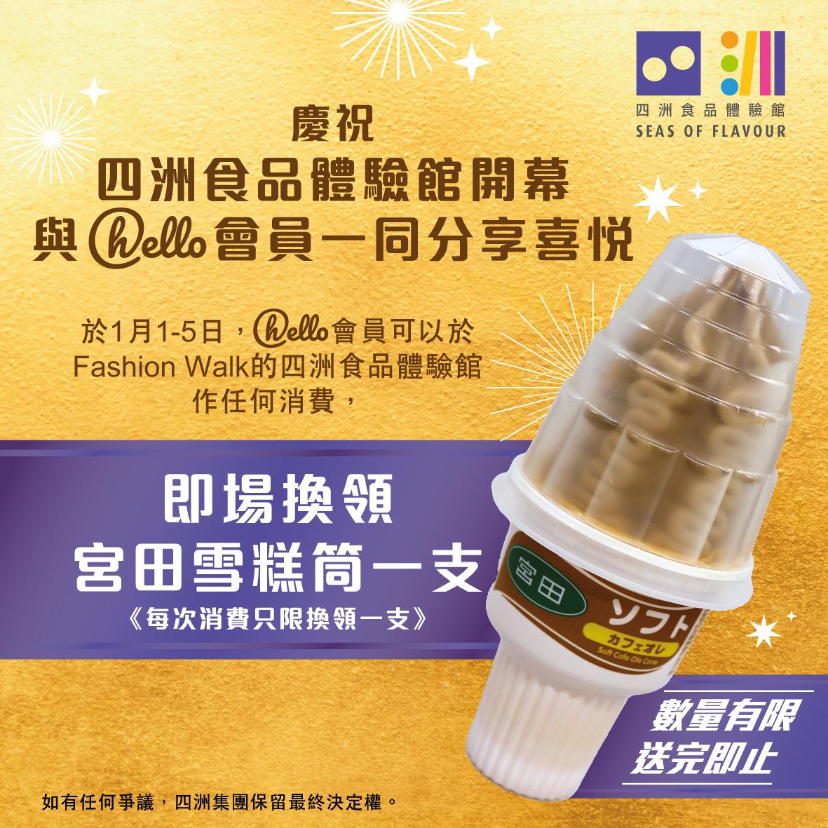 凡于2025年1月1至5日到四洲食品体验馆作任何购物，即可获赠宫田雪糕筒1支!