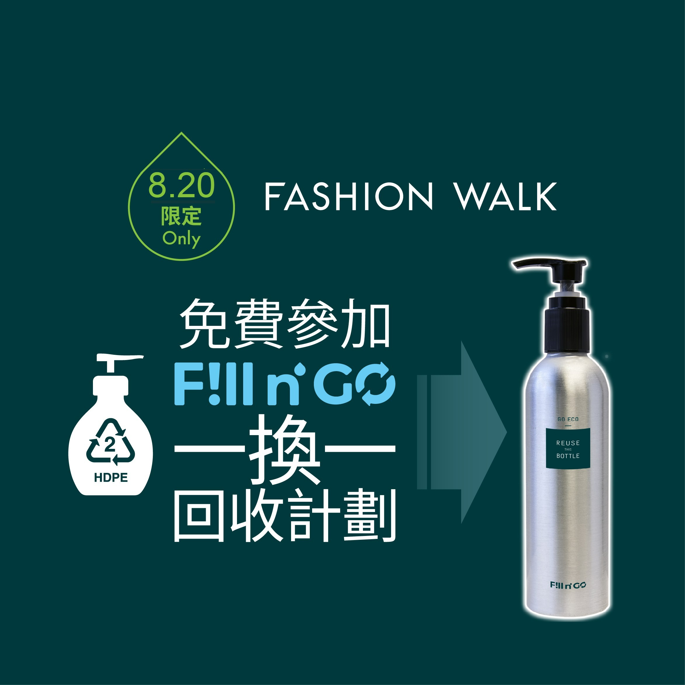 凡於8月20日到場參加「裸」樽一換一回收計劃，即可獲贈Fill n' Go環保智能鋁樽1個@ Fashion Walk