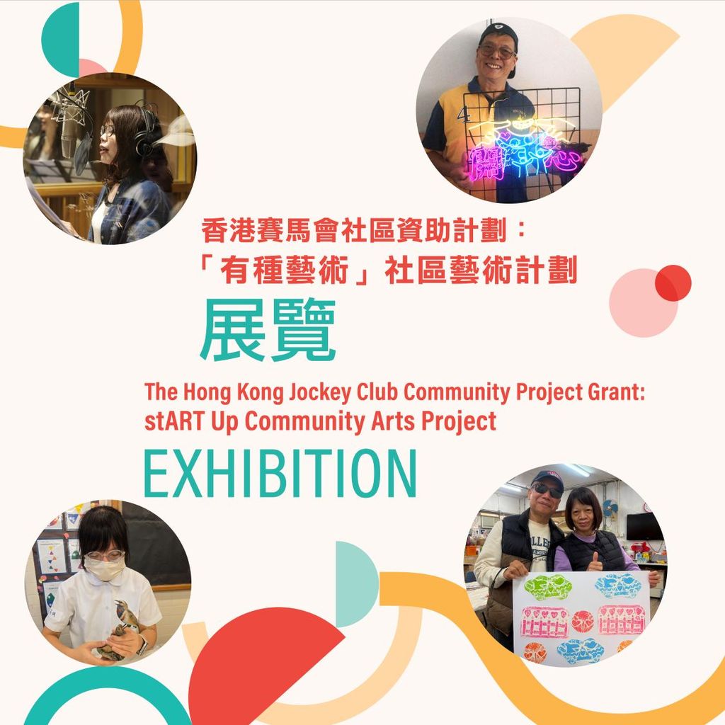 香港赛马会社区资助计划：「有种艺术」社区艺术计划—展览