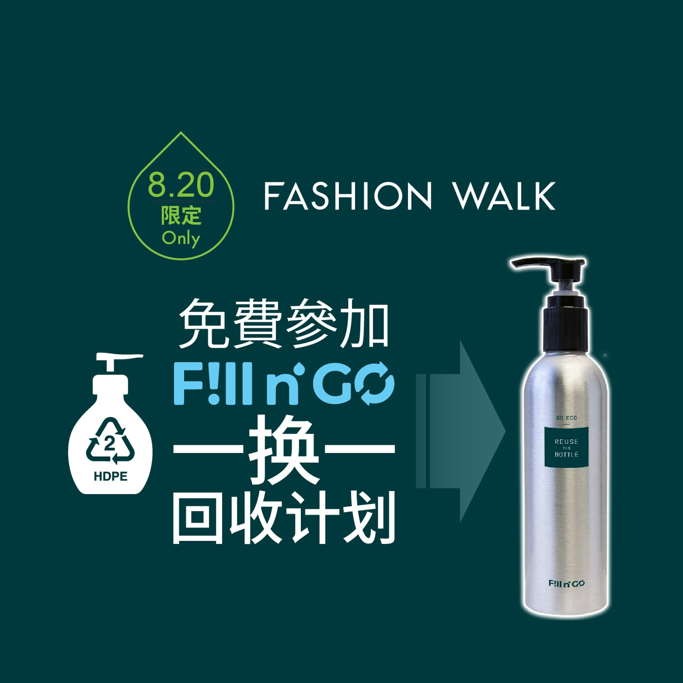凡于8月20日到场参加「裸」樽一换一回收计划，即可获赠Fill n' Go环保智能铝樽1个@ Fashion Walk