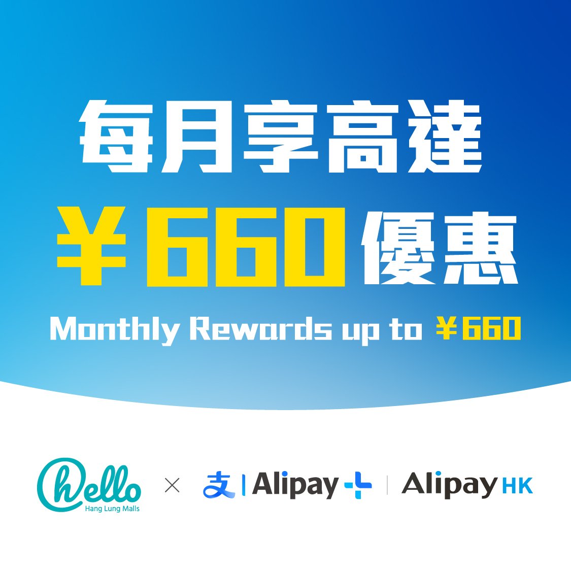 hello x Alipay 消費獎賞 - 每月享高達660人民幣立減優惠