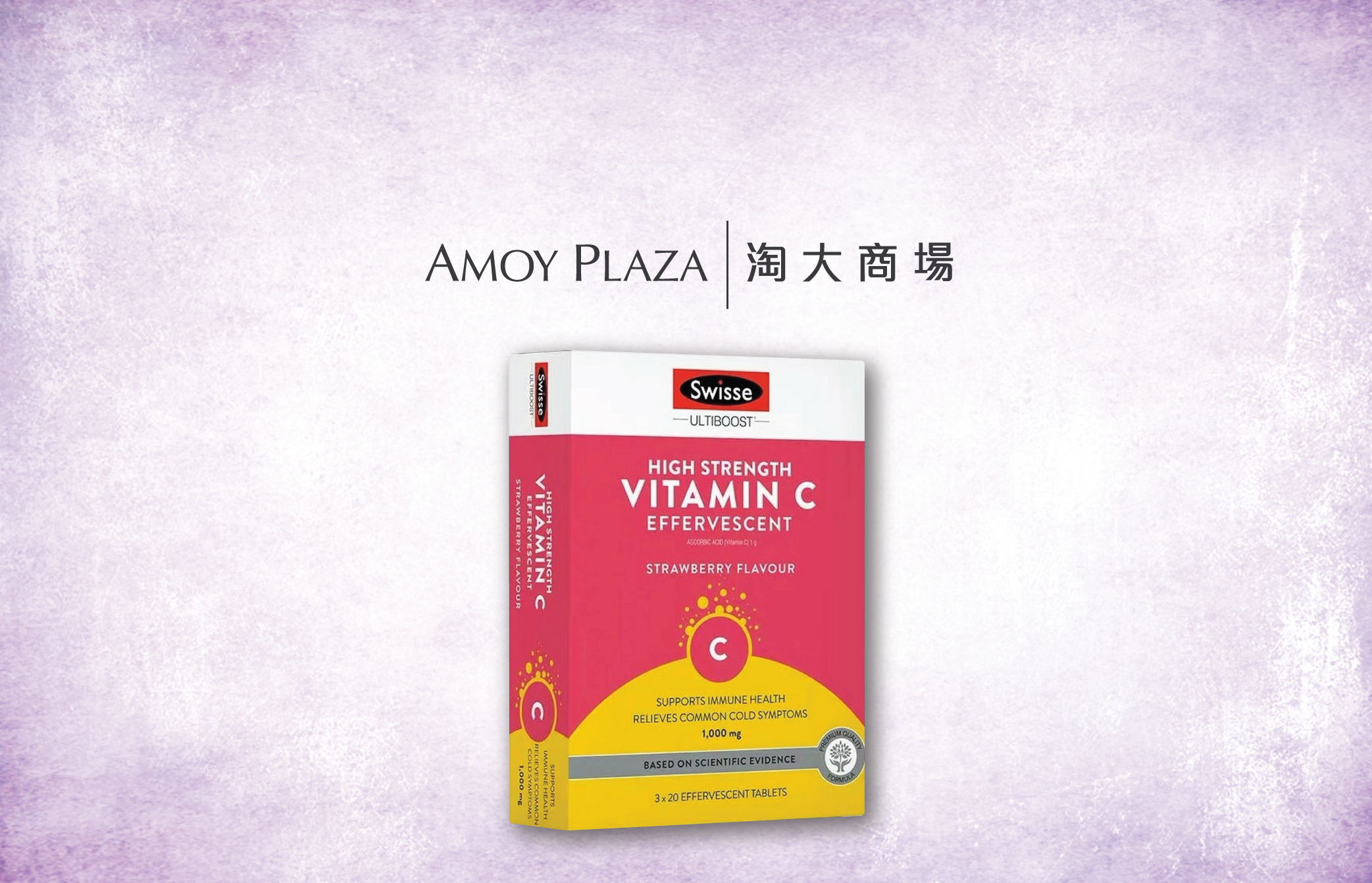 莎莎: Swisse Ultiboost 维他命C 1000MG泡腾片(草莓味)60片装电子换领券@淘大商场(SAP-09)