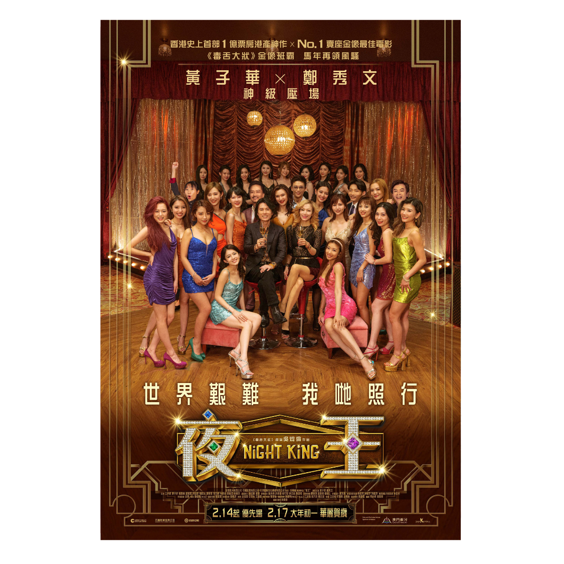 《夜王》 电影换票证电子换领券