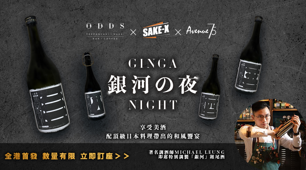 ODDS: 「银河之夜」 清酒晚宴及冠军级客席调酒师之夜@中环