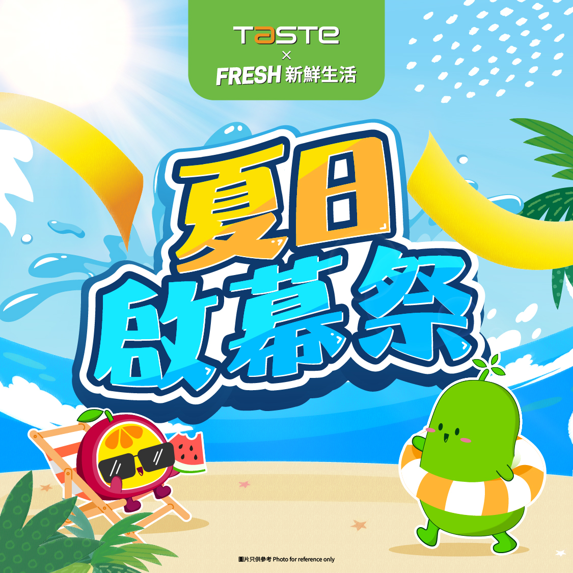 FRESH新鲜生活夏日启幕祭开始啦!
