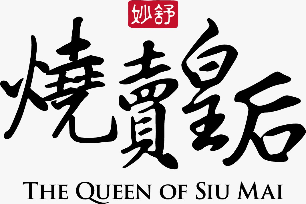 燒賣皇后