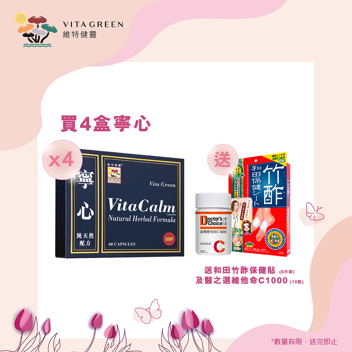 购买宁心60 粒四盒,可获赠和田竹酢保健贴8 片装一盒(价值: HK$79.9)﹑医之选维他命C 1000 (长效配方) 10 粒一樽(价值: HK$39) 及维特健灵绿会员永久会籍@ 维特健灵