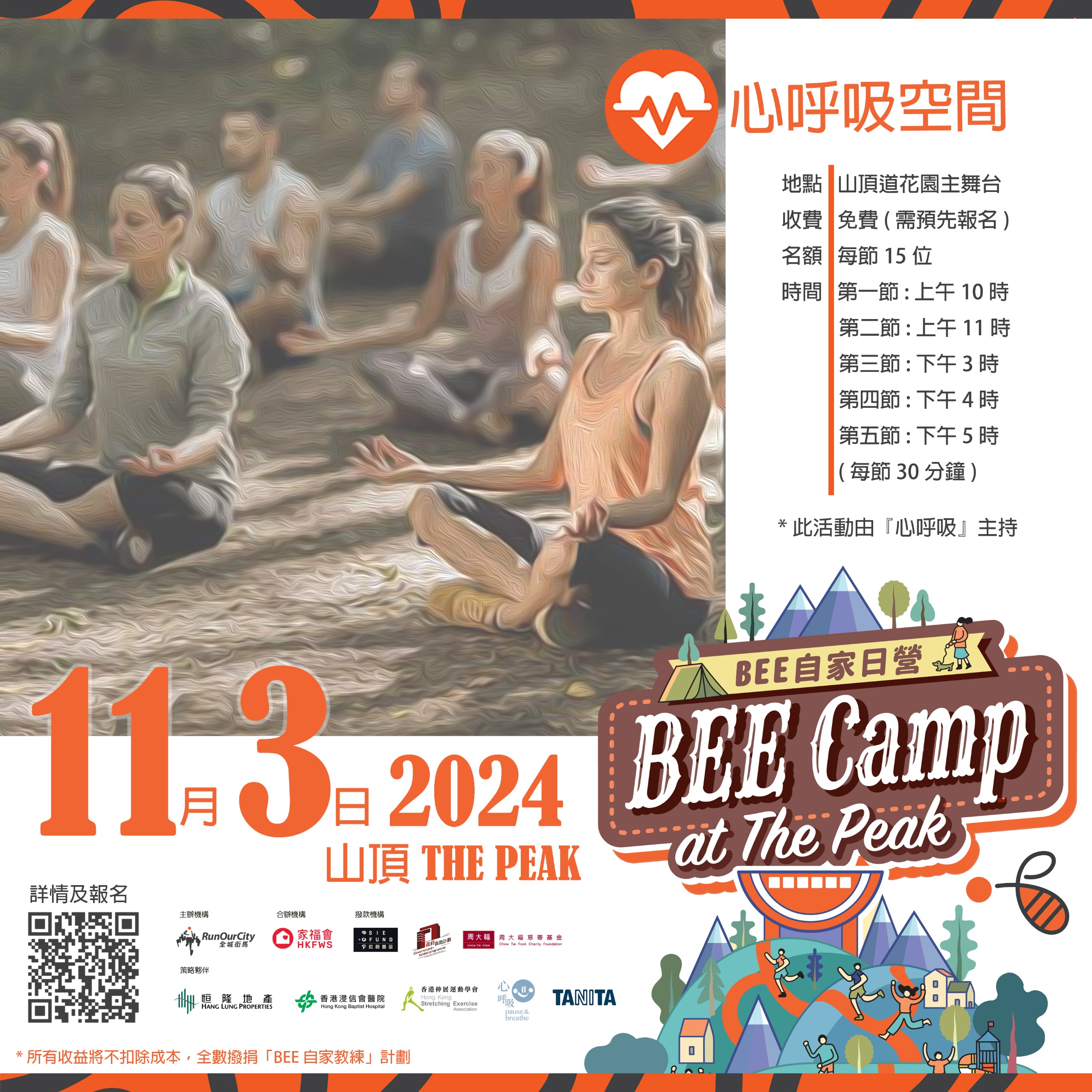 「心呼吸空間」免費參加名額 @ BEE 自家日營