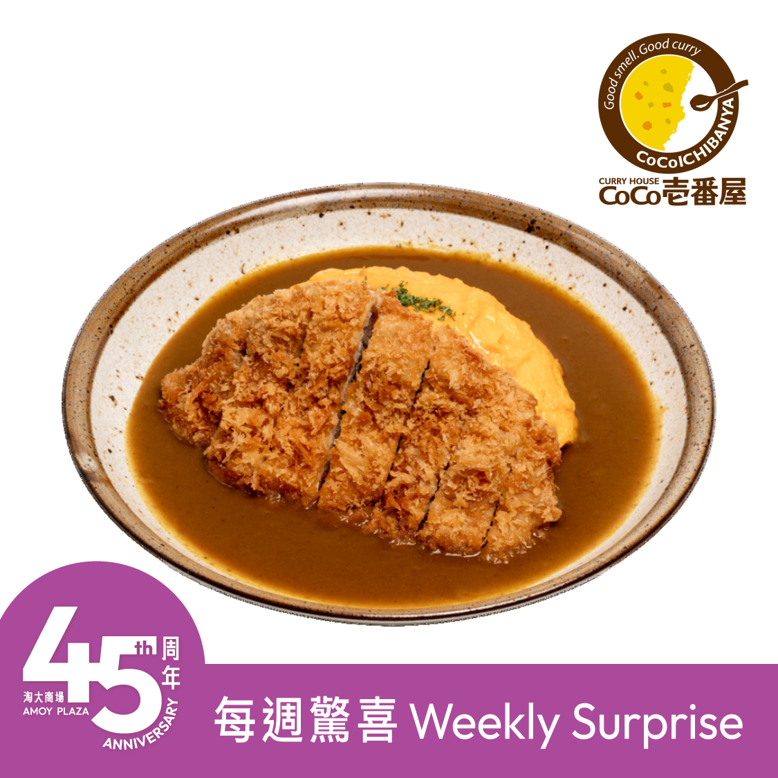 惠顾主食以优惠价HK$45加购「特制吉列猪扒庵列咖喱饭」一客