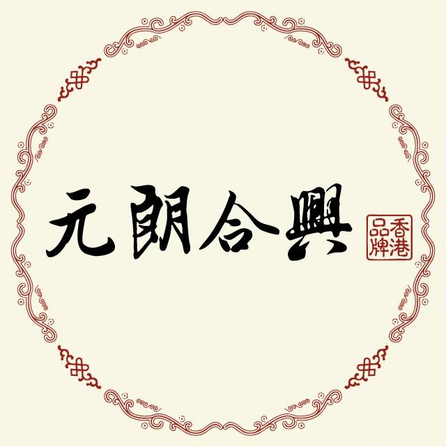 元朗合兴