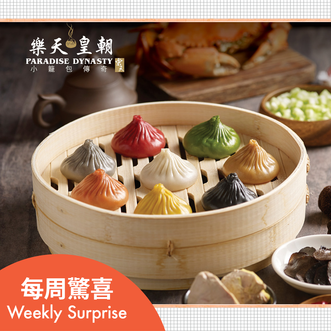 (积分+HK$38店内换购) 特色皇朝小笼包(8色)电子换领券 @ 乐天皇朝