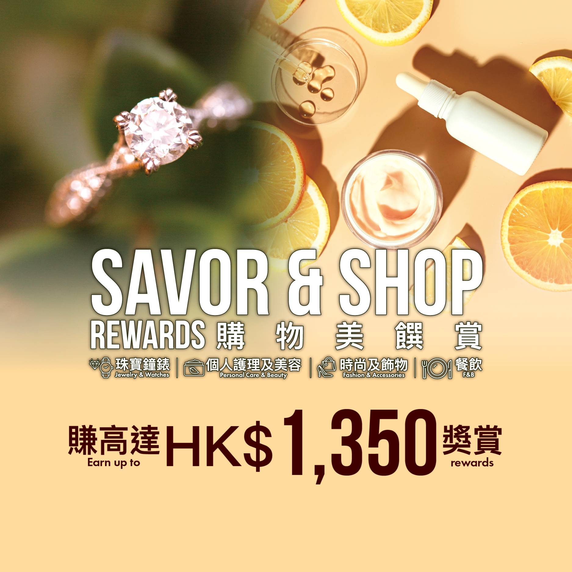 购物美馔赏：赚取高达 HK$1,350 奖赏！