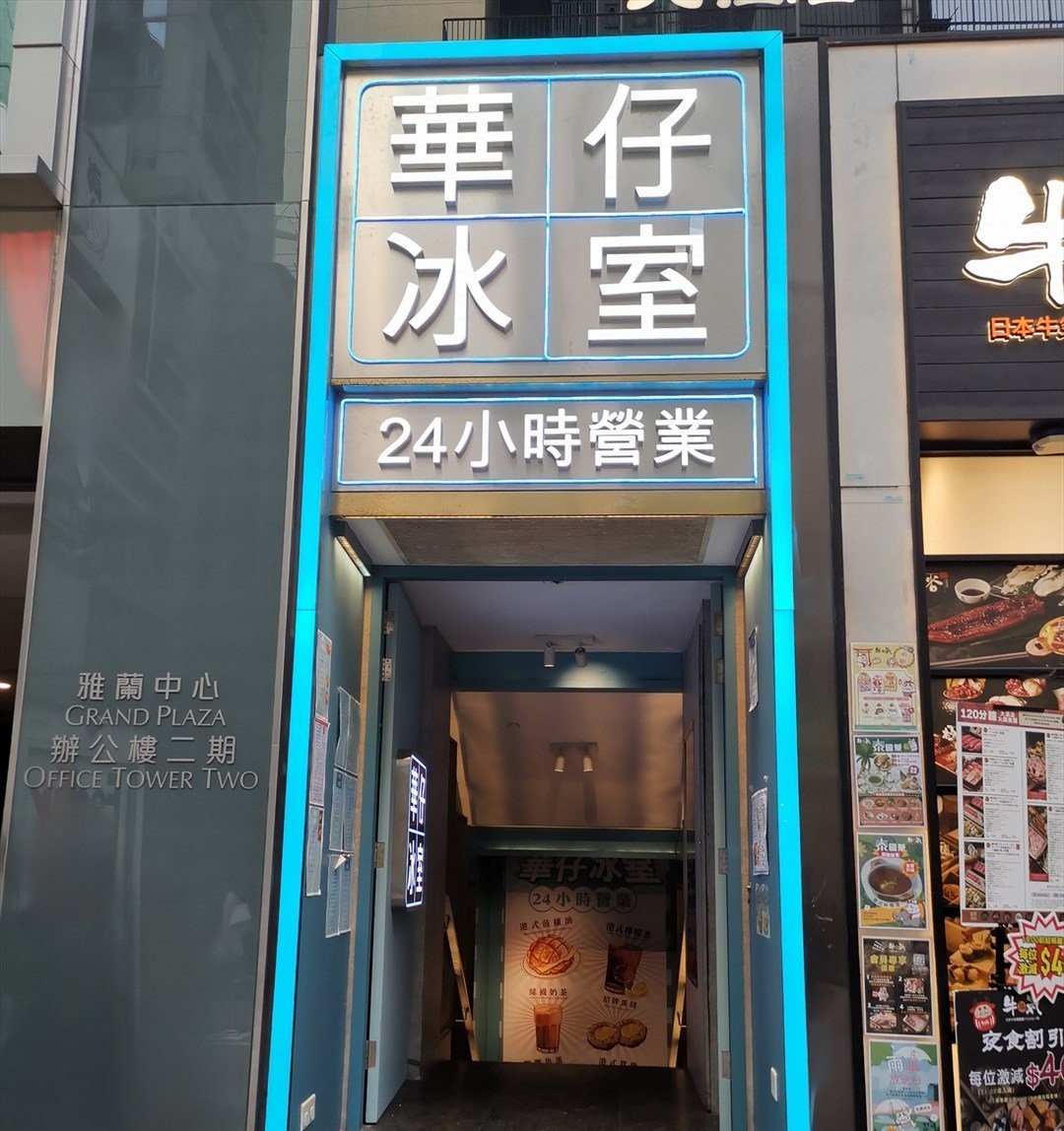 華仔冰室