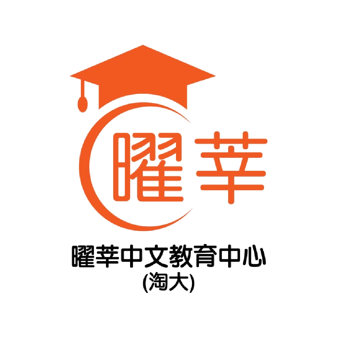 曜莘中文教育中心(淘大)
