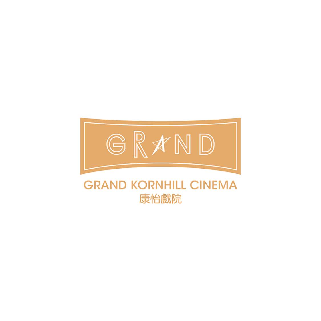 康怡戲院2D電影電子換領券