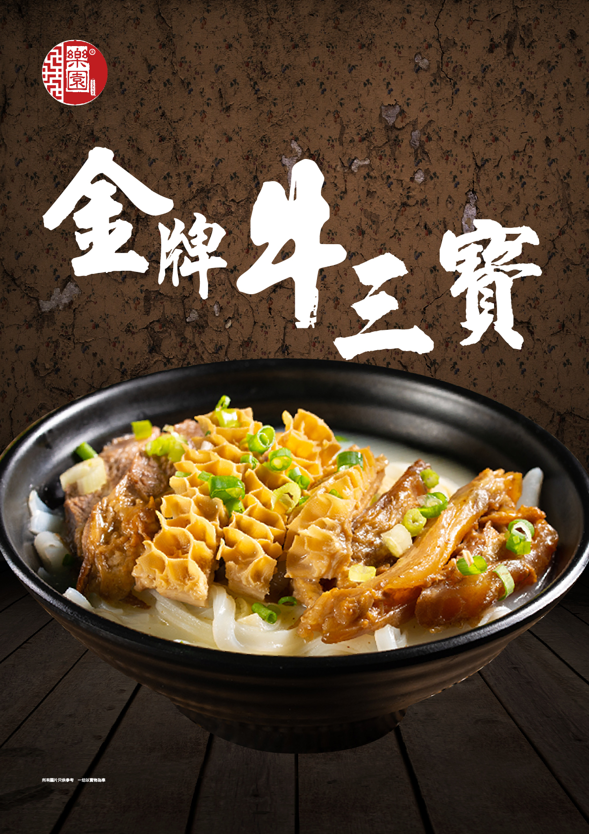金牌牛三寶