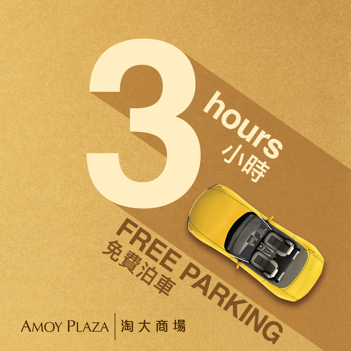 3-hour Free Parking e-Coupon@Amoy Plaza