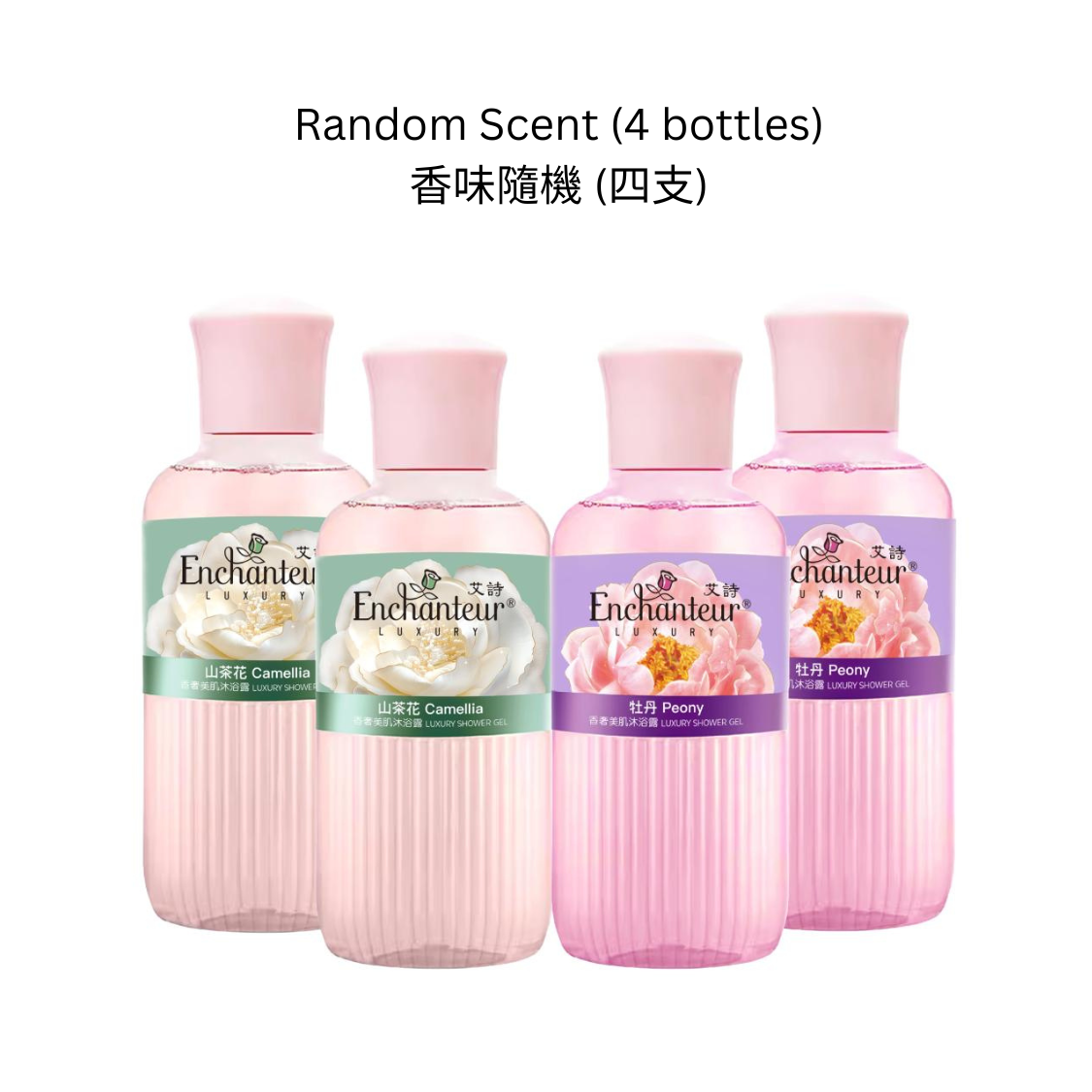 (Fashion Walk) Enchanteur艾詩香奢美肌沐浴露50g(香味隨機 - 四支)電子換領券 