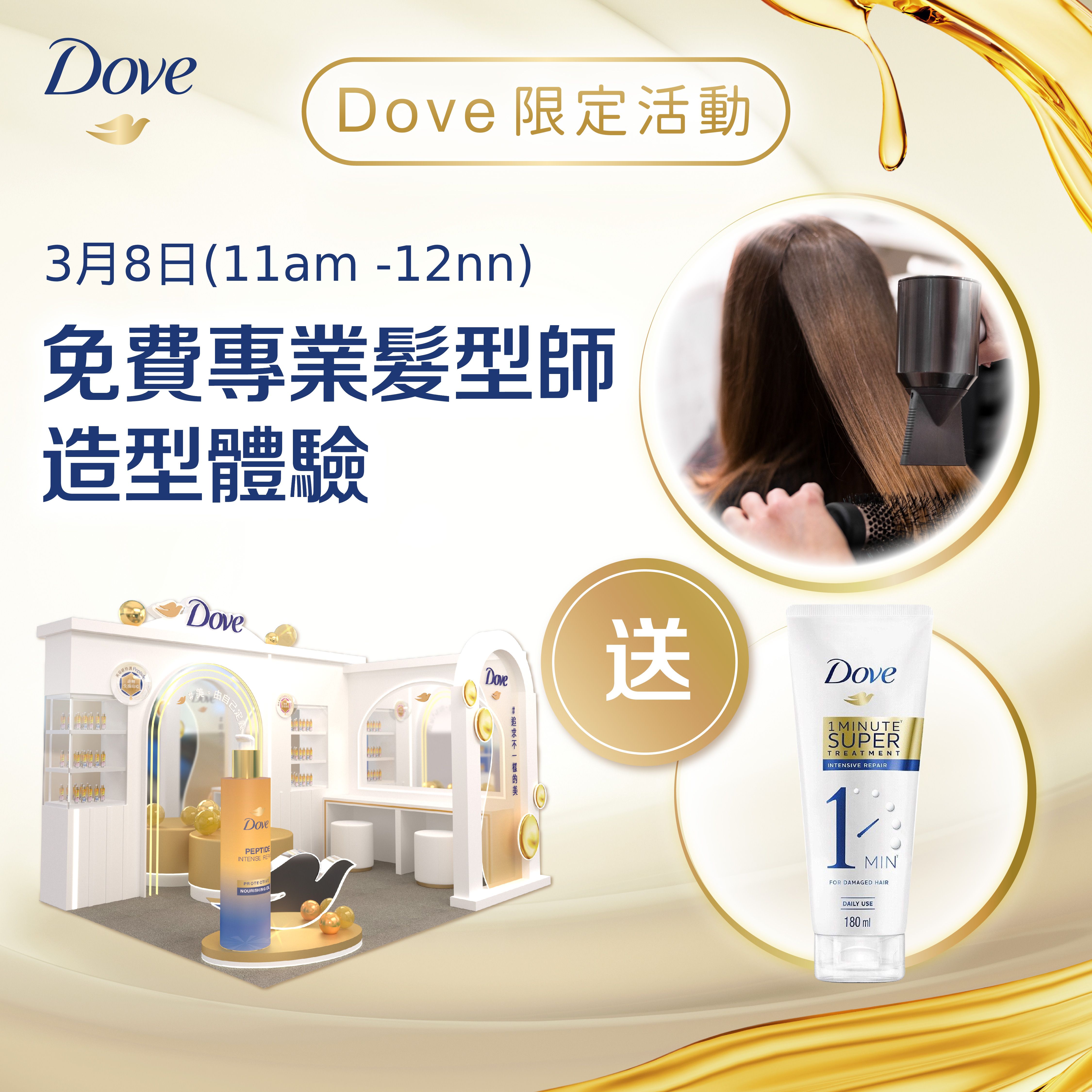 (3月8日, 11am-12nn) Dove 追求不一樣的美 - 專業髮型師造型體驗活動