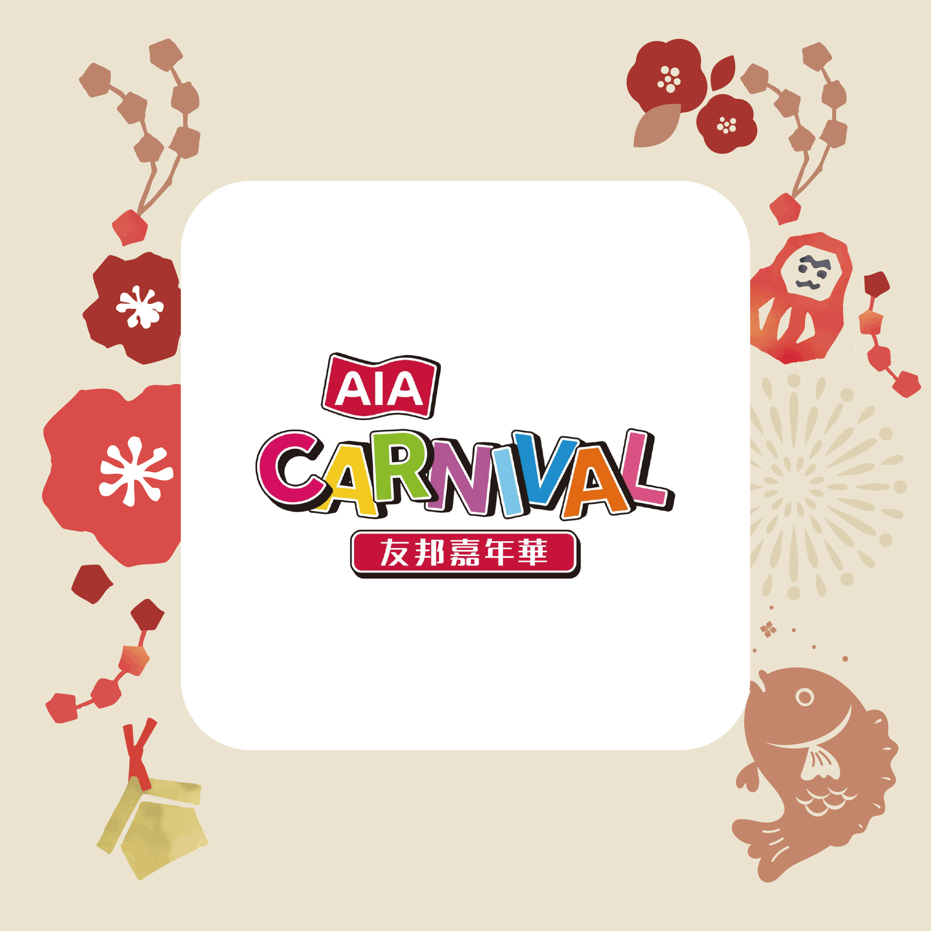 友邦嘉年華普通時段或非高峰時段成人門票及代幣10枚 (價值HK$150)