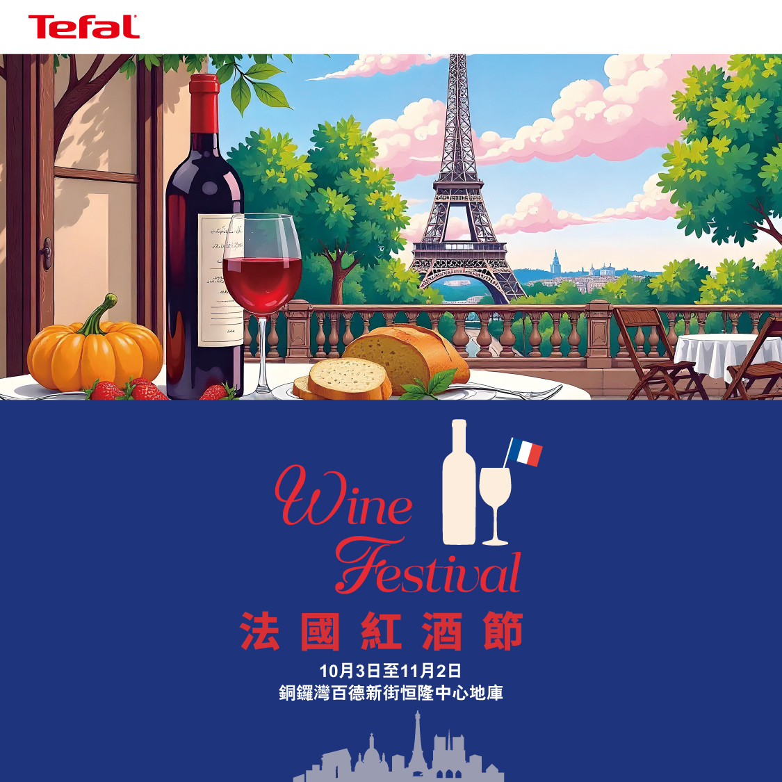 百老汇 x Tefal Wine Festival 2025 @百德新街分店