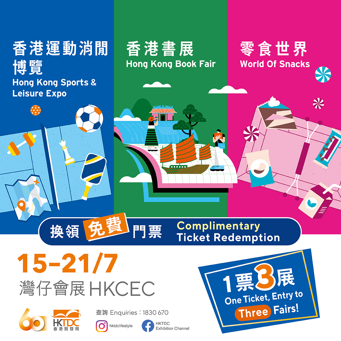(康怡广场) (电子换领券)香港书展, 香港运动消闲博览及零食世界入场赠券